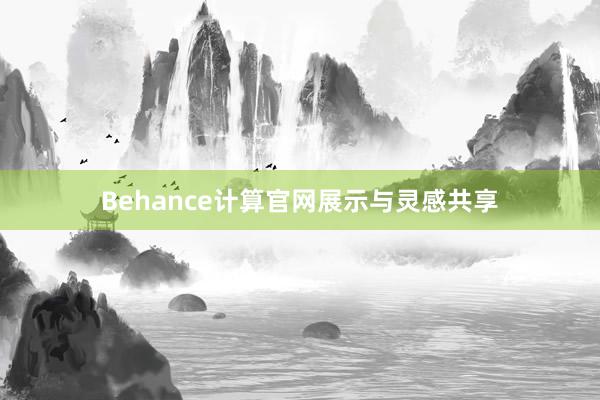 Behance计算官网展示与灵感共享