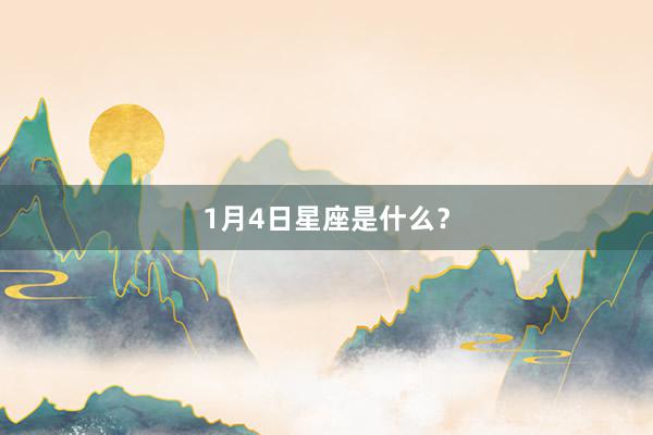 1月4日星座是什么？