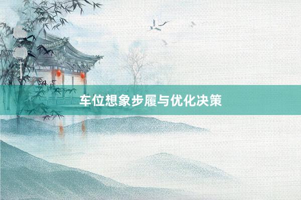 车位想象步履与优化决策