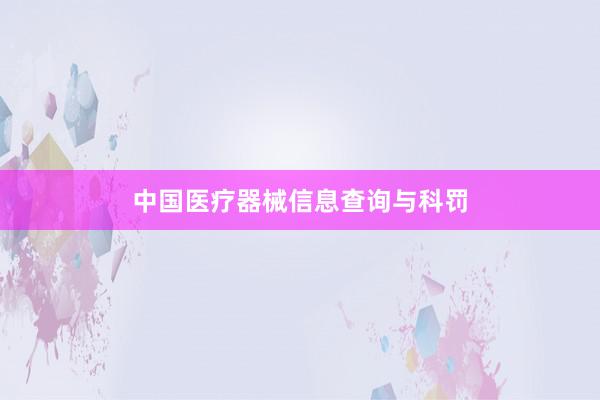 中国医疗器械信息查询与科罚