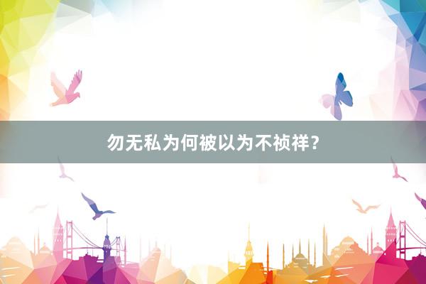 勿无私为何被以为不祯祥？