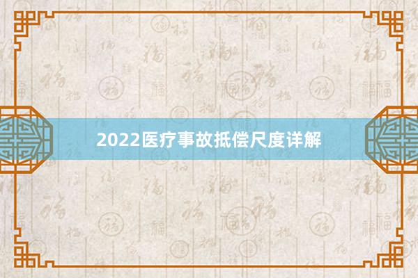 2022医疗事故抵偿尺度详解