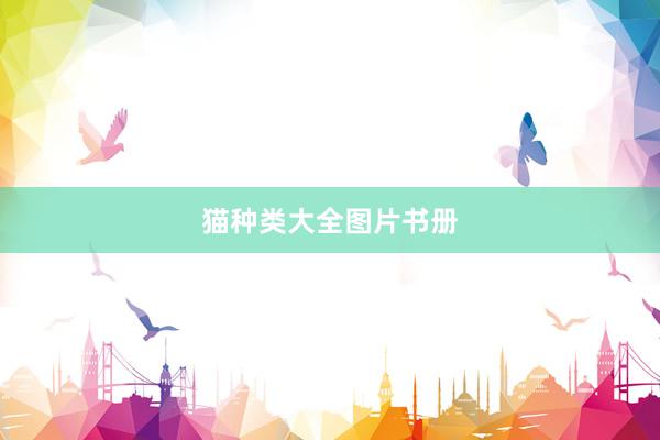 猫种类大全图片书册