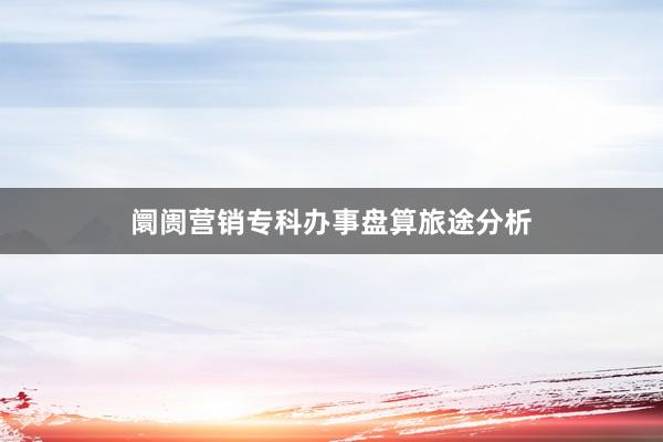 阛阓营销专科办事盘算旅途分析